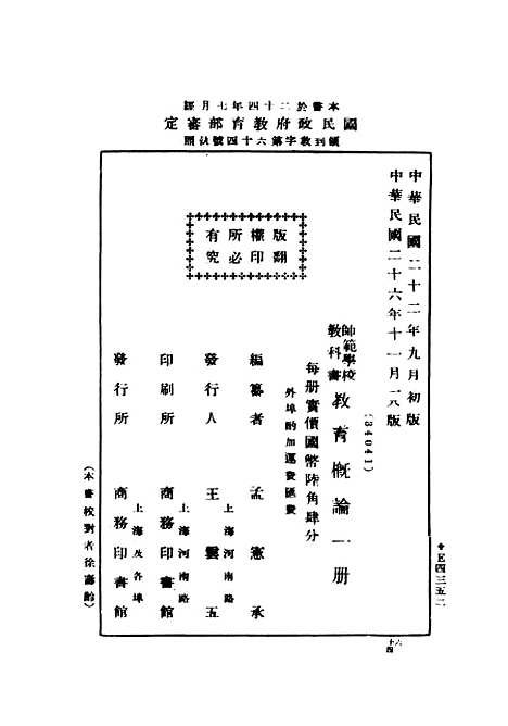 [下载][教育概论]民国丛书_孟宪承民2111十八版.pdf