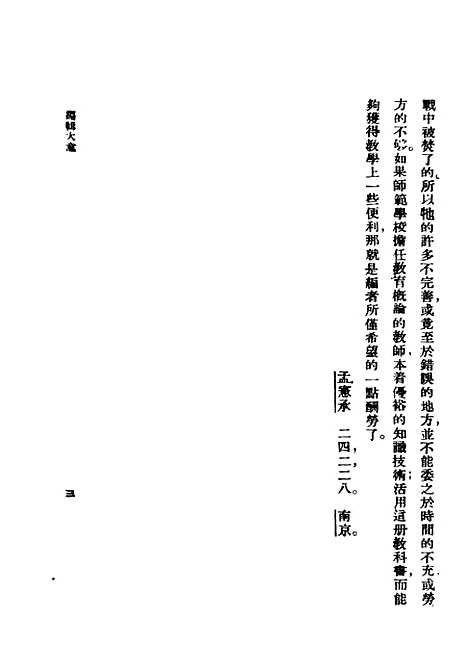 [下载][教育概论]民国丛书_孟宪承民2111十八版.pdf