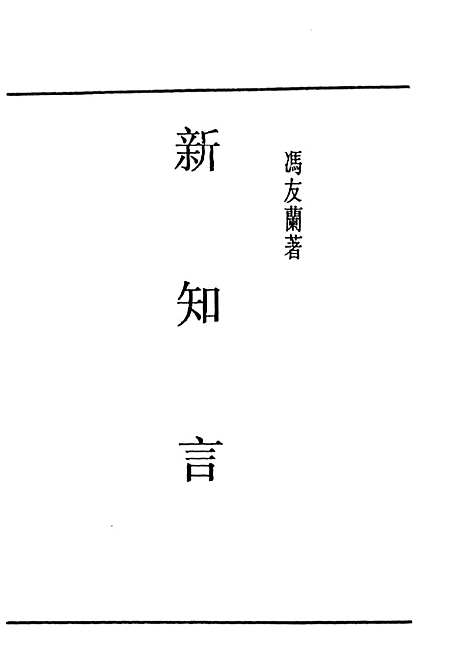 [下载][新知言]民国丛书_冯友兰_上海书店.pdf