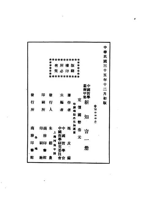 [下载][新知言]民国丛书_冯友兰_上海书店.pdf