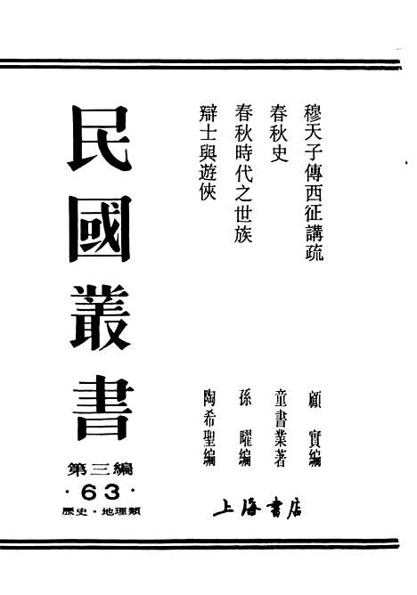 [下载][春秋时代之世族]民国丛书_孙曜_上海书店.pdf