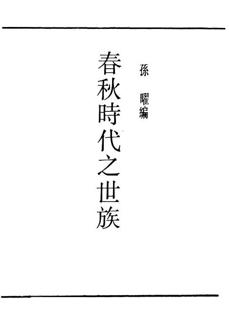 [下载][春秋时代之世族]民国丛书_孙曜_上海书店.pdf