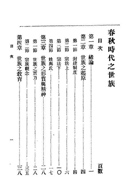 [下载][春秋时代之世族]民国丛书_孙曜_上海书店.pdf