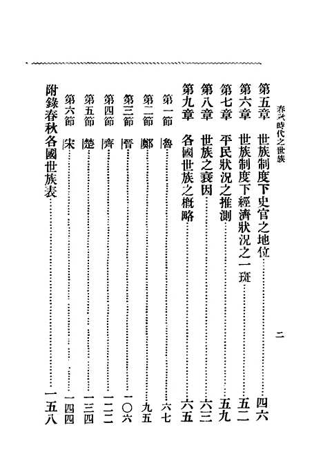 [下载][春秋时代之世族]民国丛书_孙曜_上海书店.pdf