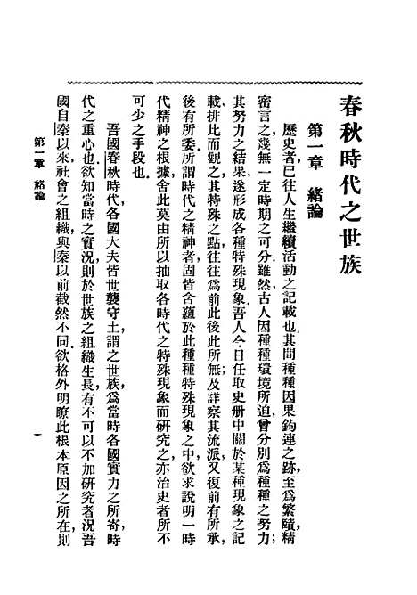 [下载][春秋时代之世族]民国丛书_孙曜_上海书店.pdf