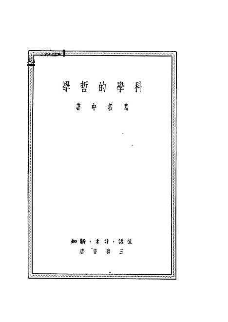 [下载][科学的哲学]葛名中生活读书新知_三联书店.pdf