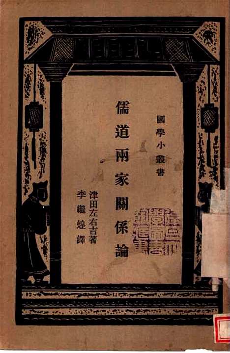 [下载][儒道两家关系论]津田左右吉李继煌_述王云五.pdf