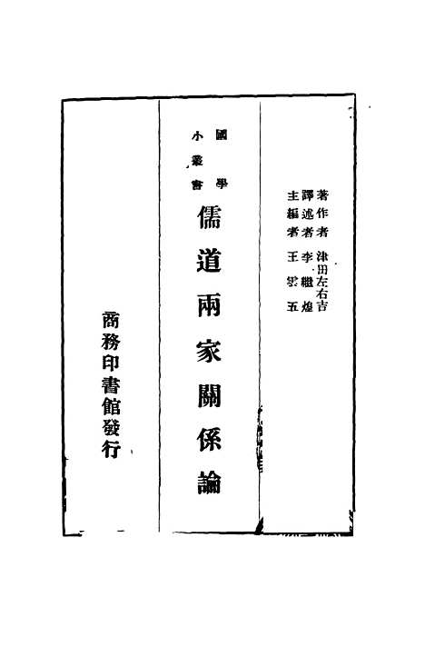 [下载][儒道两家关系论]津田左右吉李继煌_述王云五.pdf