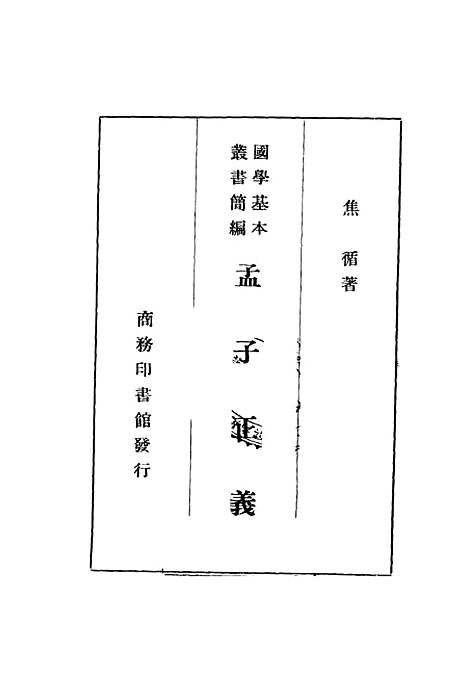 [下载][孟子正义]一_焦循_印书馆.pdf