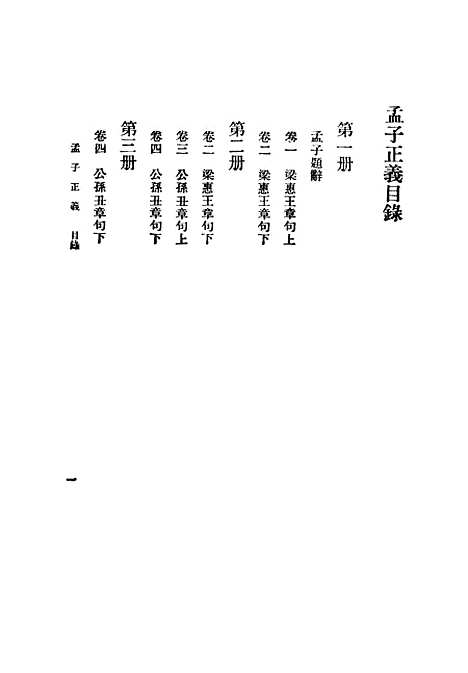 [下载][孟子正义]一_焦循_印书馆.pdf