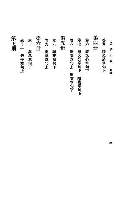 [下载][孟子正义]一_焦循_印书馆.pdf