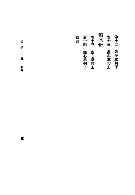 [下载][孟子正义]一_焦循_印书馆.pdf