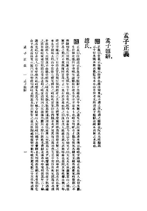 [下载][孟子正义]一_焦循_印书馆.pdf