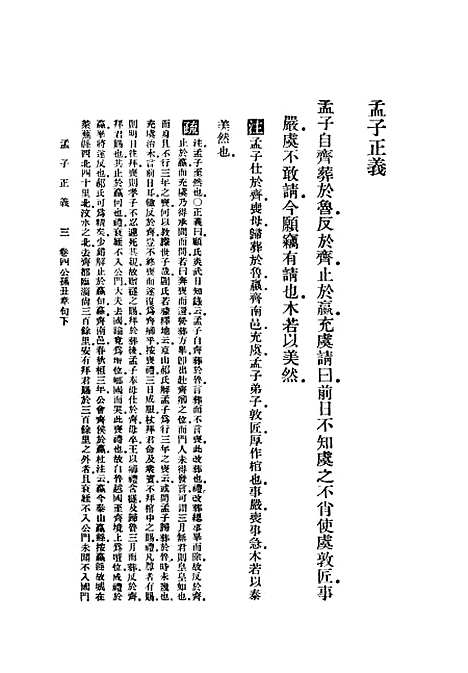 [下载][孟子正义]二_焦循_印书馆.pdf