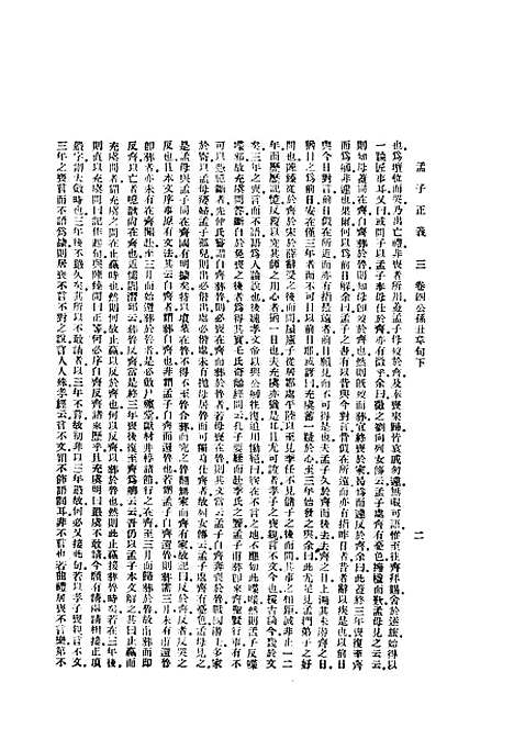 [下载][孟子正义]二_焦循_印书馆.pdf