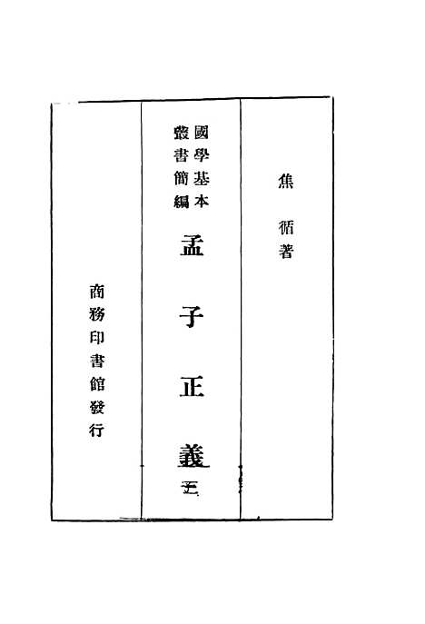 [下载][孟子正义]三_焦循_印书馆.pdf