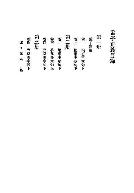 [下载][孟子正义]三_焦循_印书馆.pdf