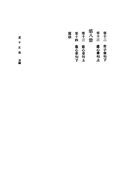 [下载][孟子正义]三_焦循_印书馆.pdf