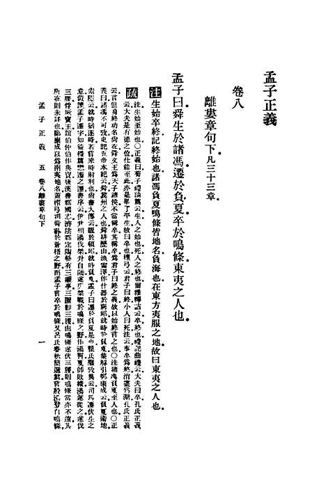 [下载][孟子正义]三_焦循_印书馆.pdf