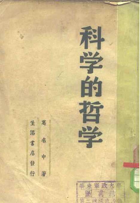 [下载][科学的哲学]葛名中_生活书店.pdf