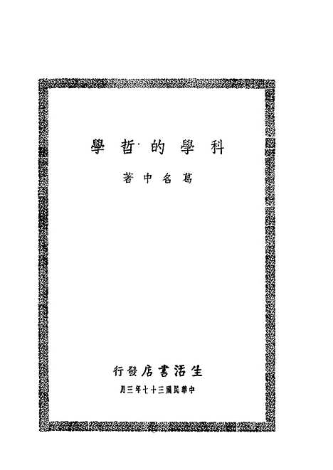 [下载][科学的哲学]葛名中_生活书店.pdf