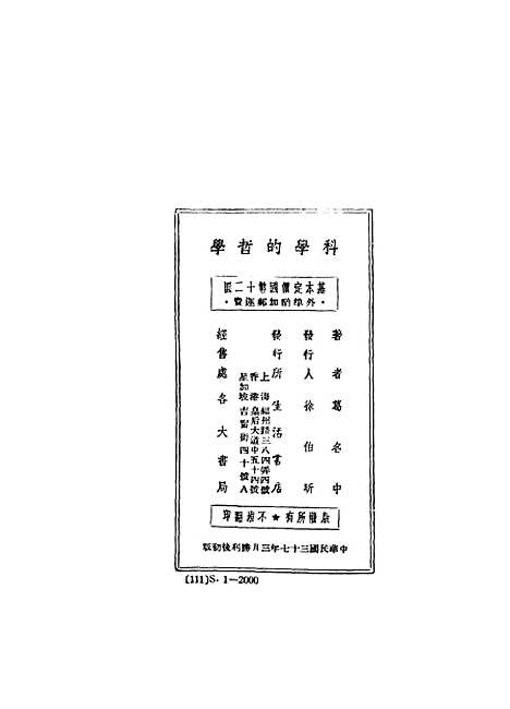 [下载][科学的哲学]葛名中_生活书店.pdf