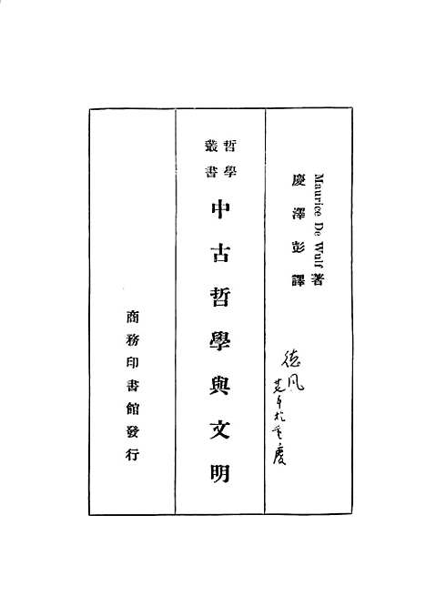 [下载][中古哲学与文明]MauriceDeWulf庆泽彭_印书馆.pdf