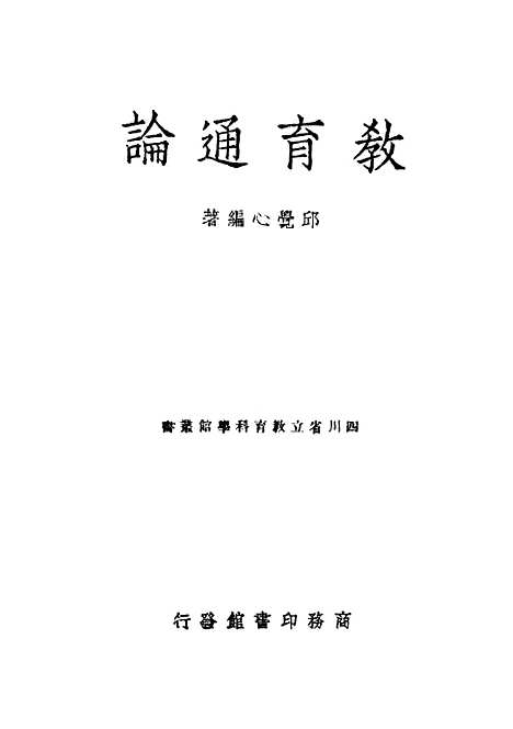 [下载][教育通论]邱觉心_印书馆.pdf