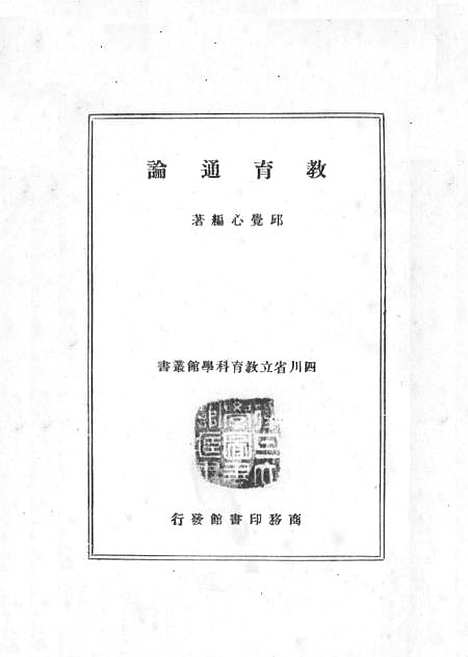 [下载][教育通论]邱觉心_印书馆.pdf