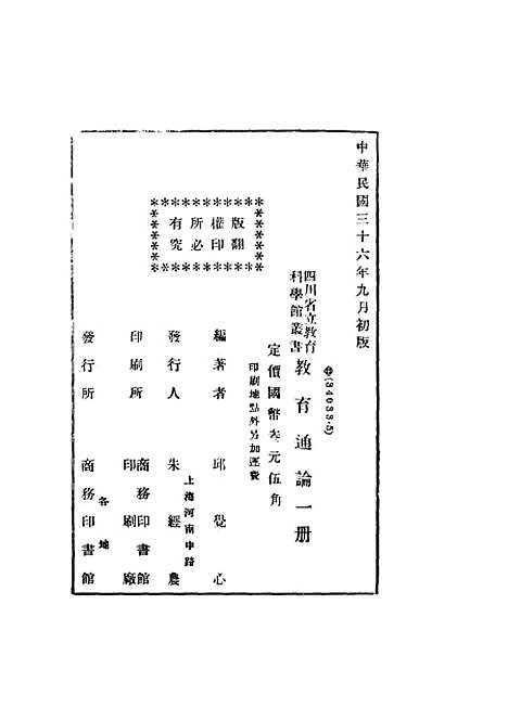 [下载][教育通论]邱觉心_印书馆.pdf