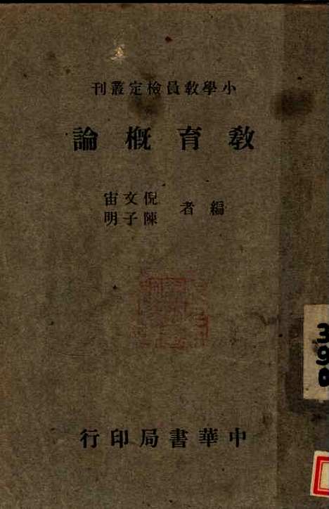 [下载][教育概论]倪文宙陈子明_中华书局.pdf