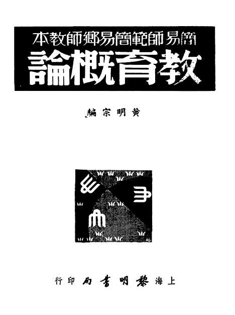 [下载][教育概论]黄明宗_黎明书店.pdf