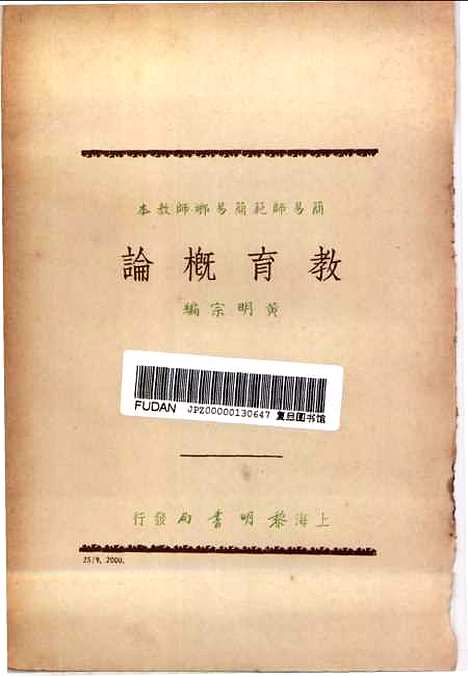 [下载][教育概论]黄明宗_黎明书店.pdf