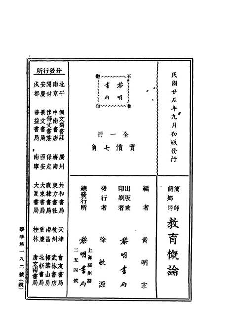 [下载][教育概论]黄明宗_黎明书店.pdf