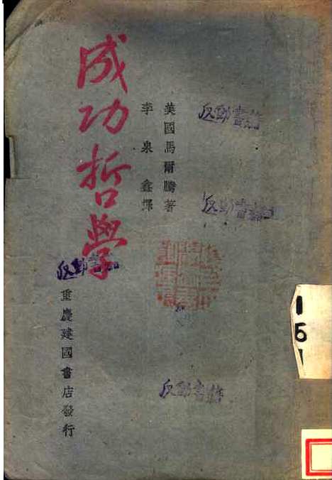 [下载][成功哲学]美马尔腾李泉鑫_重庆建国书店.pdf