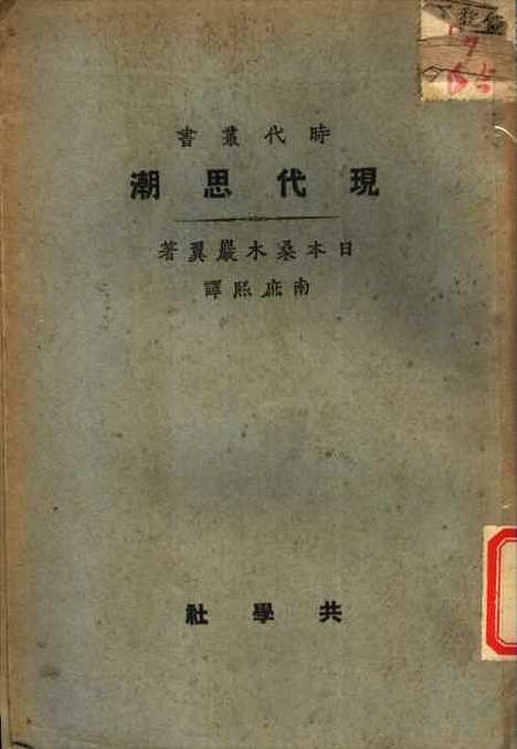 [下载][现代思潮]日本桑木岩翼南庶熙_共学社.pdf