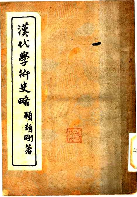 [下载][汉代学术史略]顾颉刚_上海亚细亚书局.pdf