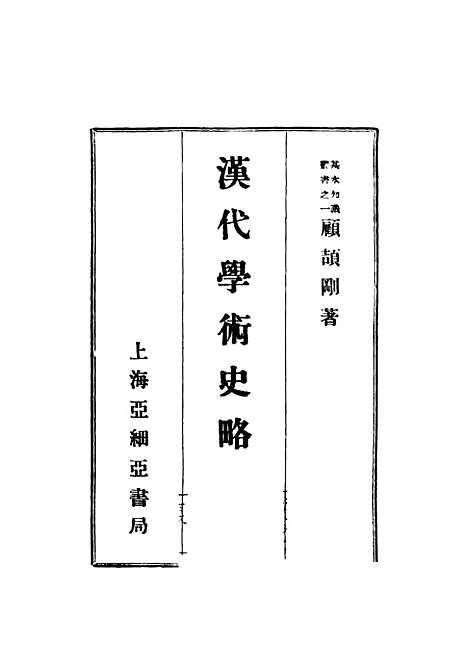 [下载][汉代学术史略]顾颉刚_上海亚细亚书局.pdf