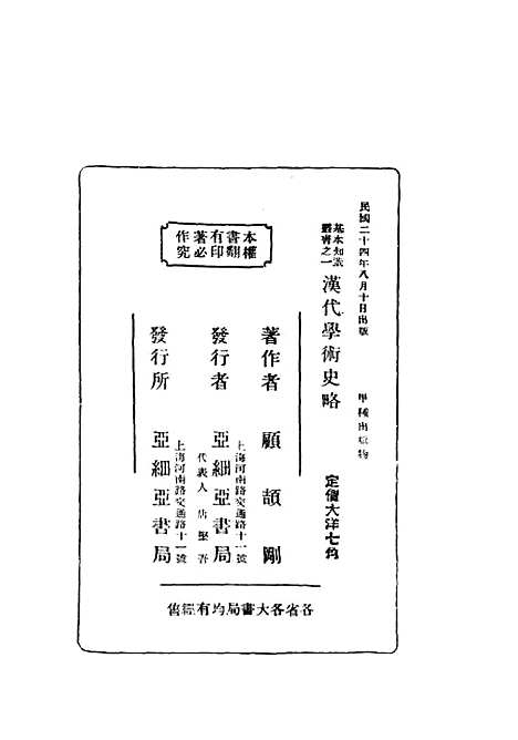 [下载][汉代学术史略]顾颉刚_上海亚细亚书局.pdf