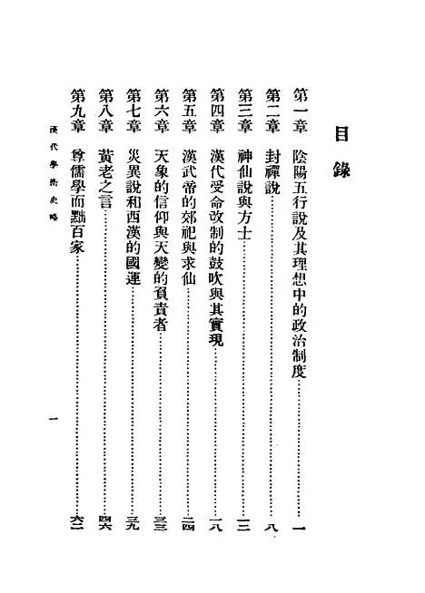 [下载][汉代学术史略]顾颉刚_上海亚细亚书局.pdf