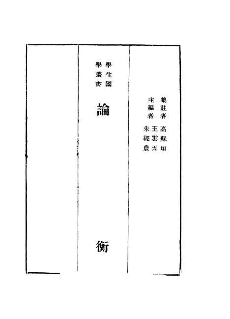 [下载][论衡]高苏垣_印书馆.pdf