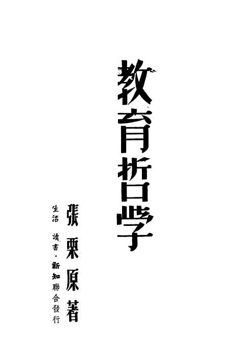 [下载][教育哲学]张栗-生活读书新知上海联合发行所.pdf