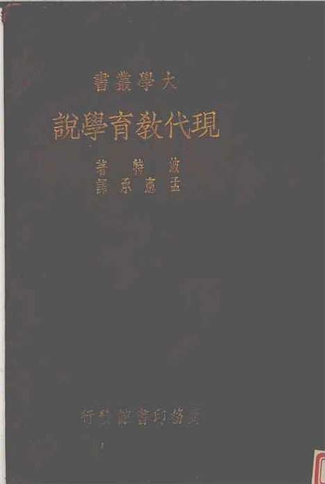 [下载][现代教育学说]波特孟宪承_印书馆.pdf