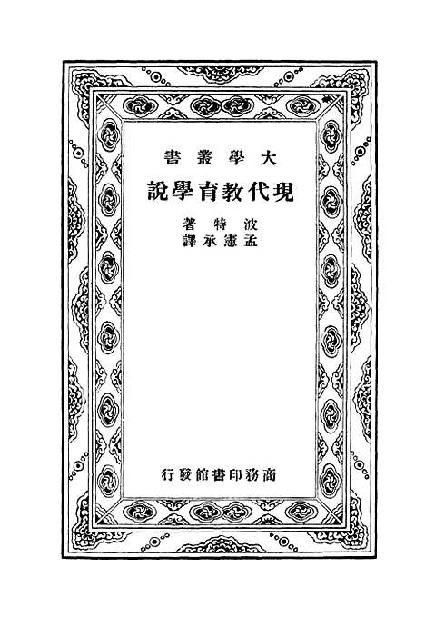 [下载][现代教育学说]波特孟宪承_印书馆.pdf