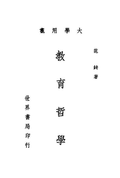 [下载][教育哲学]范锜_世界书局.pdf