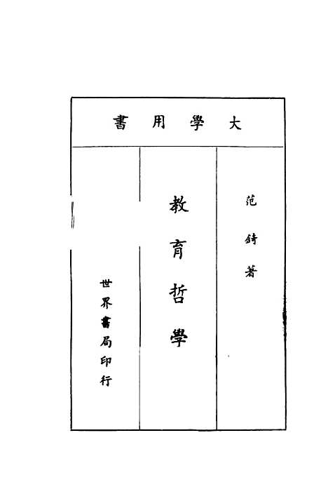 [下载][教育哲学]范锜_世界书局.pdf