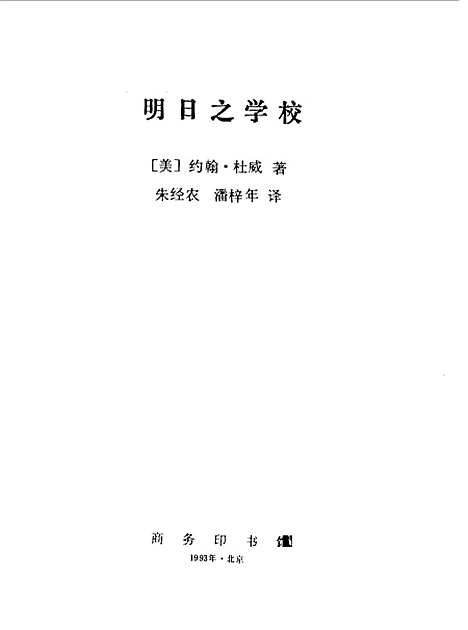 [下载][明日之学校]美约翰杜威_印书馆.pdf