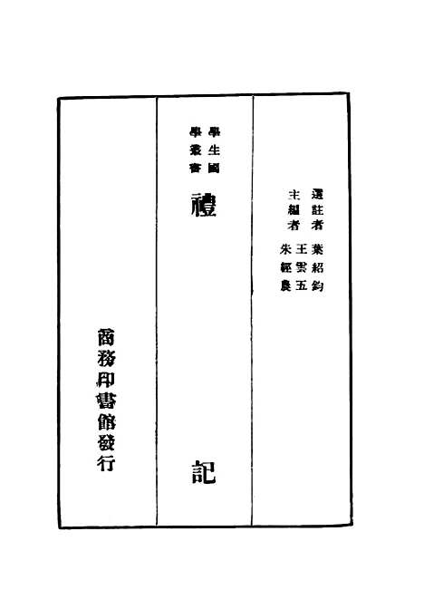 [下载][礼记]王云五朱经农_印书馆.pdf