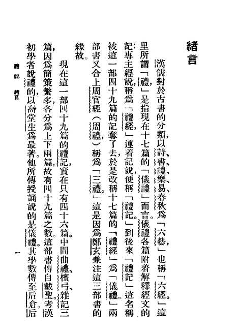 [下载][礼记]王云五朱经农_印书馆.pdf