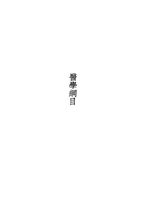 [下载][医学纲目]世界书局.pdf